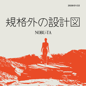 規格外の設計図