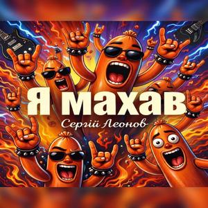 Я махав