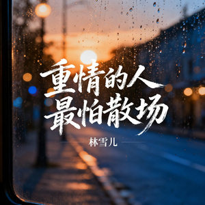 重情的人最怕散场