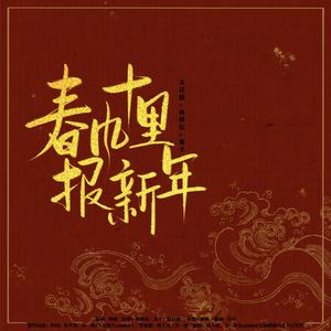 春风十里报新年