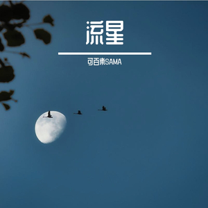 LAKEY INSPIRED-流星（可百樂 remix）