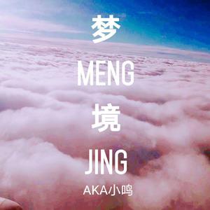 梦境(prod by Nino)