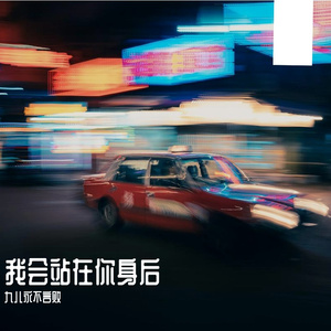 我会站在你身后