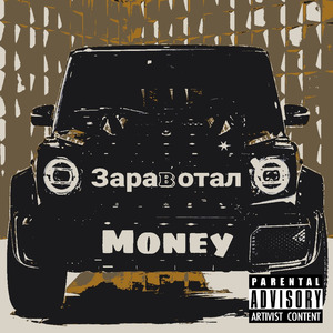 Заработал money