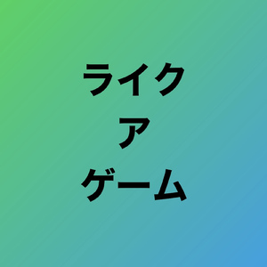 ライク ア ゲーム