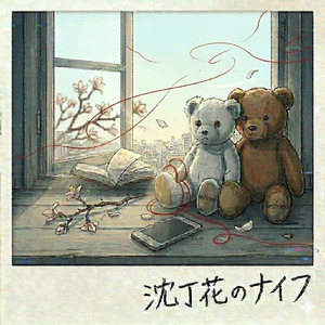 沈丁花のナイフ