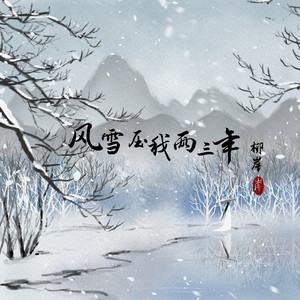 风雪压我两三年 (伴奏)