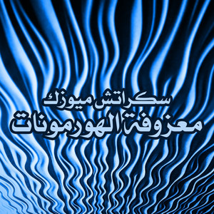 Maazofat Al Hermonat