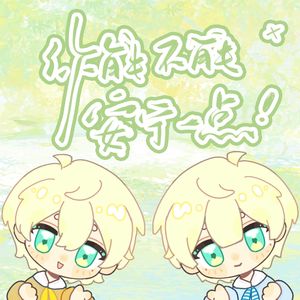 你能不能安宁一点！（2025安宁生贺曲）