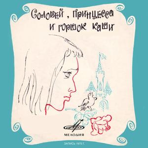 Соловей, Принцесса и горшок каши: Принцесса топнула ножкой