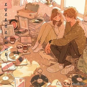 오답으로 쓴 우리의 기록