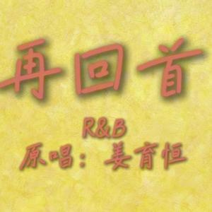 再回首（R&B版）