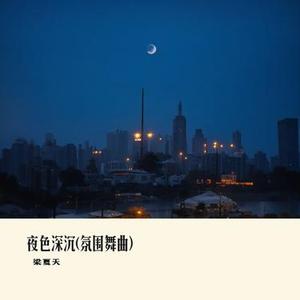 夜色深沉
