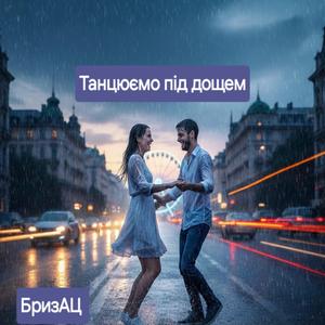 Танцюємо під дощем