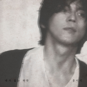 네가 없는 하루