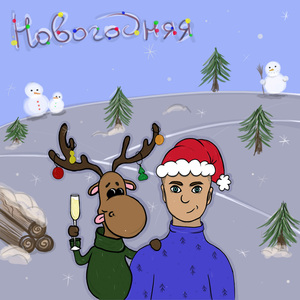 Новогодняя