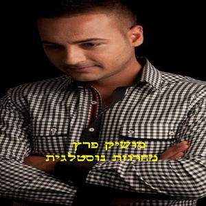 מחרוזת נוסטלגית