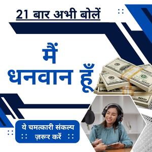 केवल 21 बार अभी बोले और तूरंत कमाल देखें | मैं धनवान हूं | Law of attraction Affirmations