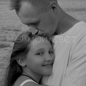 Ты мой свет