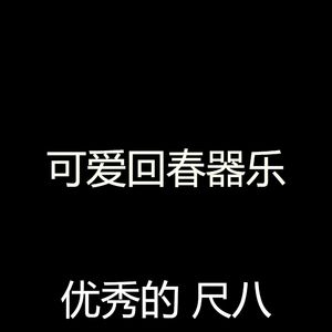 柔和的回春时刻