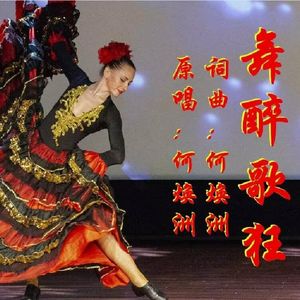 舞醉歌狂（何焕洲原唱）