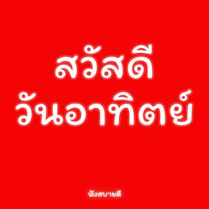 สวัสดีวันอาทิตย์