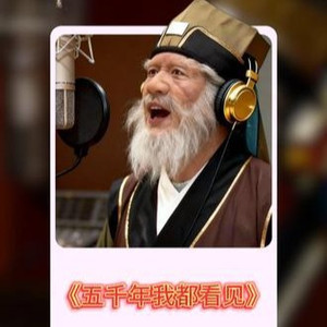 五千年我都看见