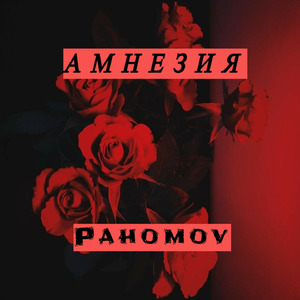 Амнезия