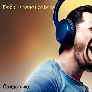 Всё относительно