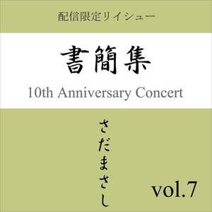 セロ弾きのゴーシュ 『書簡集』(ライヴvers)