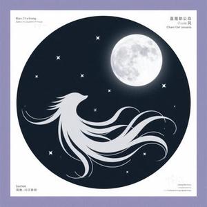 月柔风