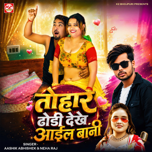 Tohaar Dhori Dekhe Aail Bani