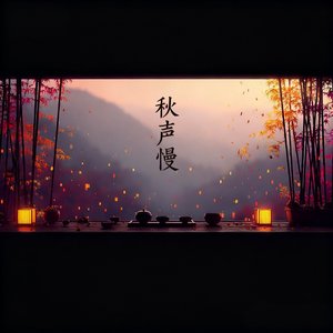 秋声慢