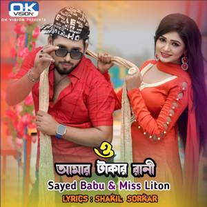 ও আমার টাকার রানী