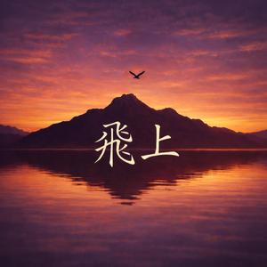 飛上 (비상)
