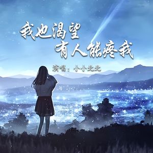 我也渴望有人能疼我