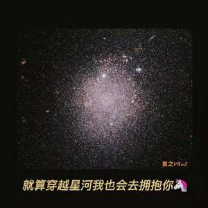 就算穿越星河我也会去拥抱你（Prod by BECU BEATZ）