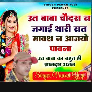 ऊत जी बाबा का सबसे शानदार भजन (सिंगर पवन राज योगी)