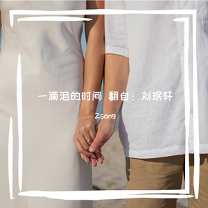 一滴泪的时间 翻自：刘珉轩