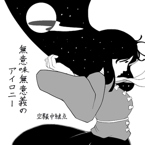 負け犬達のグッドラック