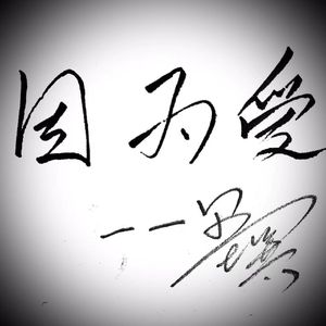 因为爱