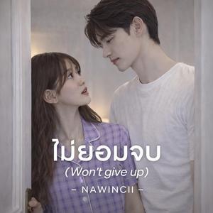 ไม่ยอมจบ(Won't Give Up)