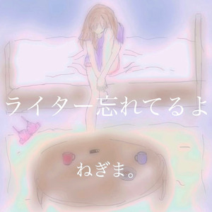 ライター忘れてるよ