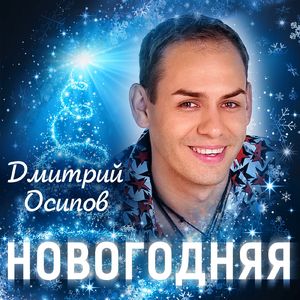 Новогодняя