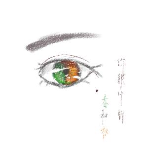 你眼中有春和秋