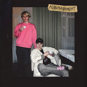 Прошлым летом