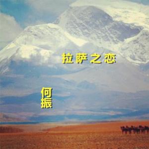 我的拉萨之恋