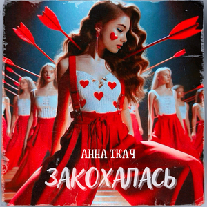 Закохалась