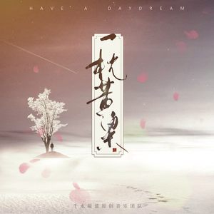 一枕黄粱(男声版)