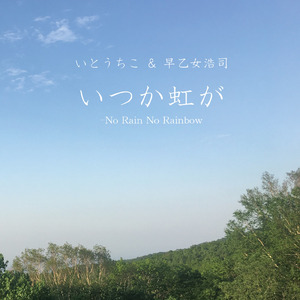 なごり雪 (Cover)